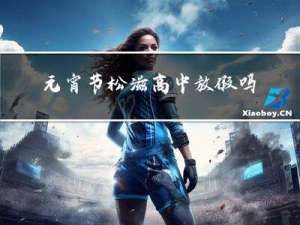 元宵节松滋高中放假吗