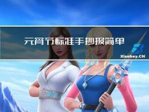 元宵节标准手抄报简单