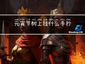 元宵节树上挂什么手抄报