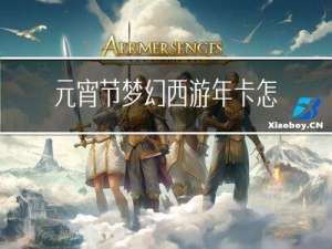 元宵节梦幻西游年卡怎么领