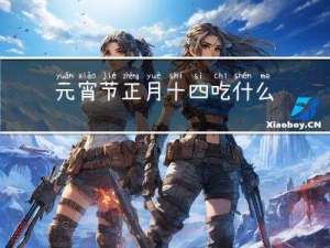 元宵节正月十四吃什么东西