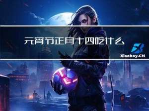 元宵节正月十四吃什么食物