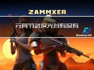 元宵节武汉光谷有没有灯会