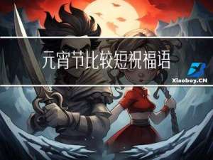 元宵节比较短祝福语