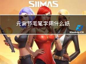 元宵节毛笔字用什么纸写