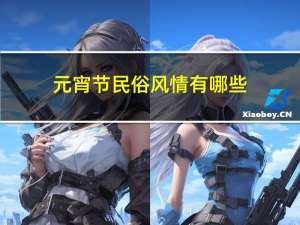 元宵节民俗风情有哪些