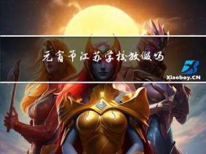 元宵节江苏学校放假吗高中