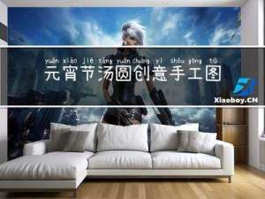 元宵节汤圆创意手工图片