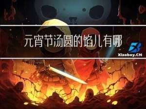 元宵节汤圆的馅儿有哪些