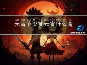 元宵节没发元宵什么意思