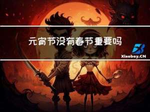 元宵节没有春节重要吗