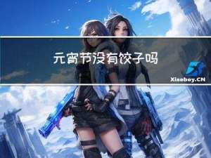 元宵节没有饺子吗