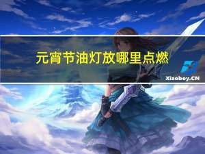 元宵节油灯放哪里点燃