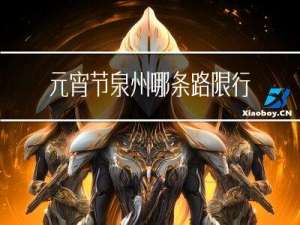 元宵节泉州哪条路限行拍照