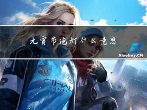 元宵节泡灯什么意思