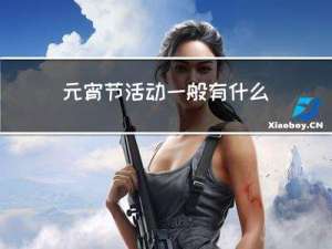 元宵节活动一般有什么节目