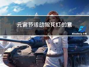 元宵节活动做花灯的意义
