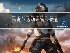 元宵节活动元宵会便宜吗