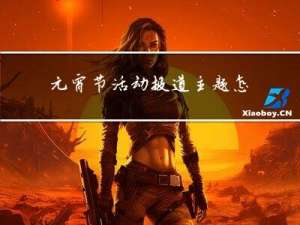 元宵节活动报道主题怎么写