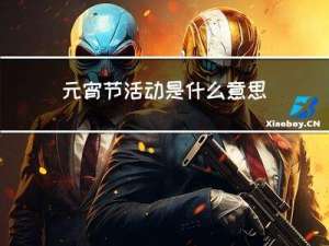 元宵节活动是什么意思