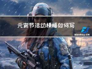 元宵节活动横幅如何写好看