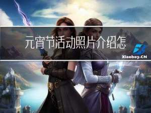 元宵节活动照片介绍怎么写