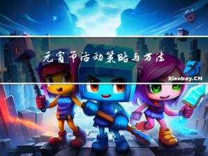 元宵节活动策略与方法
