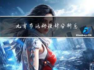 元宵节活动设计分析总结