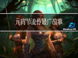 元宵节流传最广故事