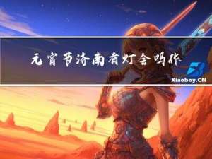 元宵节济南有灯会吗作文