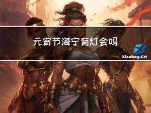 元宵节海宁有灯会吗