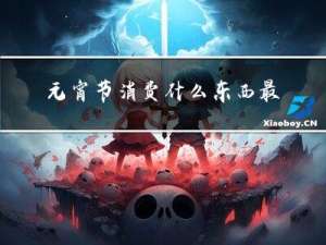 元宵节消费什么东西最多