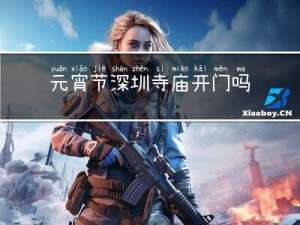 元宵节深圳寺庙开门吗