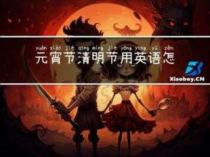 元宵节清明节用英语怎么说