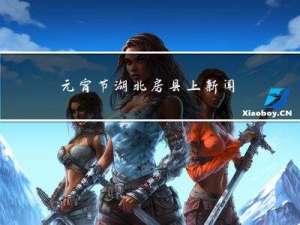 元宵节湖北房县上新闻了吗