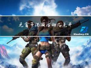 元宵节满减活动几点开始