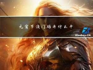 元宵节澳门码开什么平码