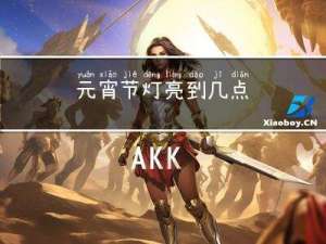 元宵节灯亮到几点