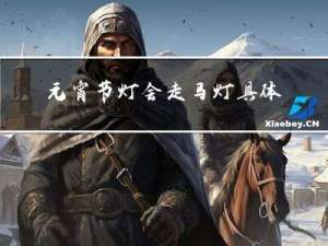 元宵节灯会走马灯具体介绍