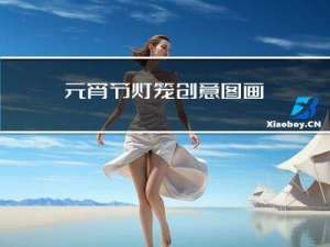 元宵节灯笼创意图画