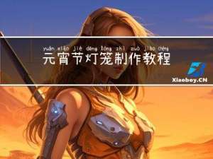 元宵节灯笼制作教程