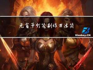 元宵节灯笼制作方法简单的