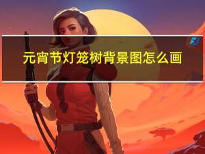 元宵节灯笼树背景图怎么画