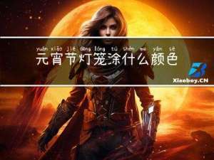 元宵节灯笼涂什么颜色好