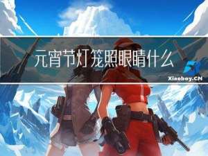 元宵节灯笼照眼睛什么意思