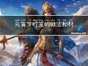 元宵节灯笼的做法和材料