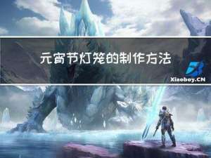 元宵节灯笼的制作方法图解