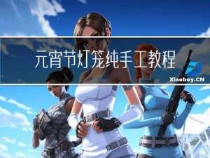 元宵节灯笼纯手工教程