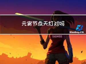 元宵节点天灯对吗