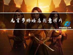 元宵节烘焙店创意图片
